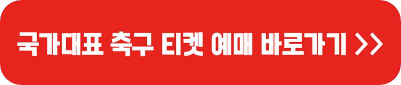 국가대표-축구-티켓-예매-링크-버튼