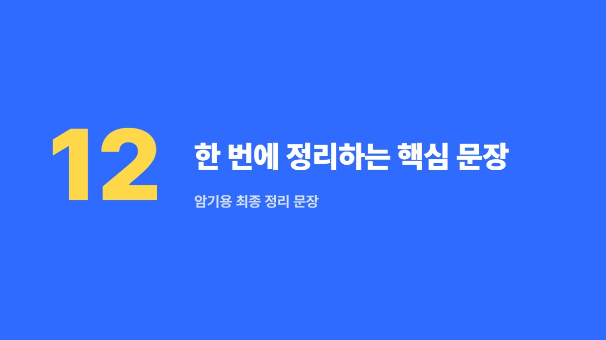 한 번에 정리하는 핵심 문장 — 암기용 최종 정리 문장