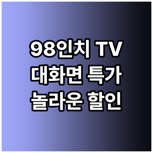 대화면의 즐거움 98인치 TV 특가 