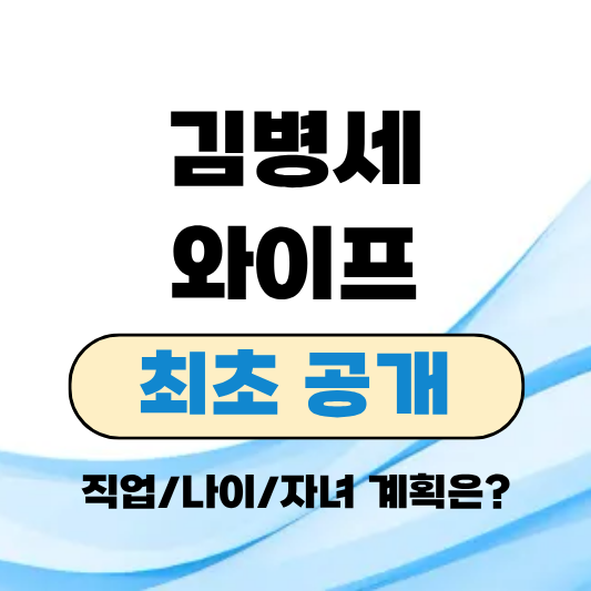 김병세 와이프 나이 직업 자녀