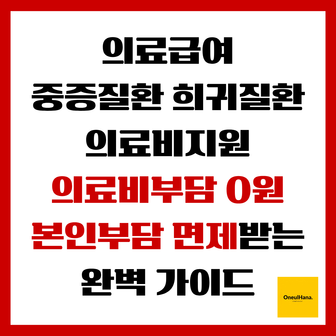 의료급여 중증질환_희귀질환_의료비지원