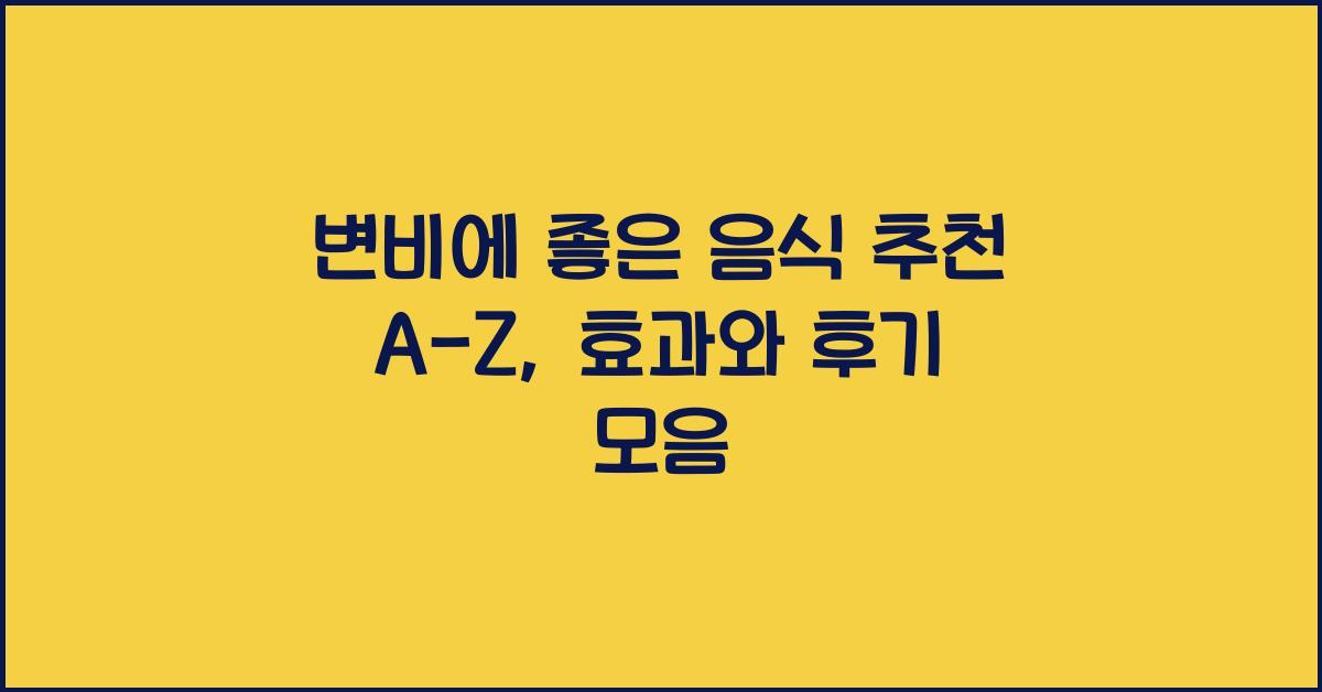 변비에좋은음식
