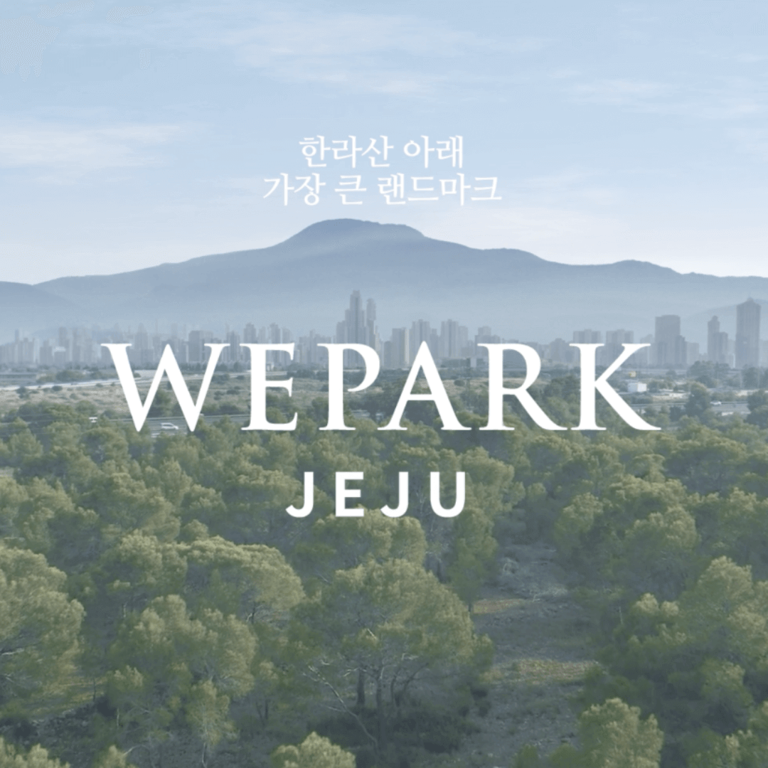 위파크 제주