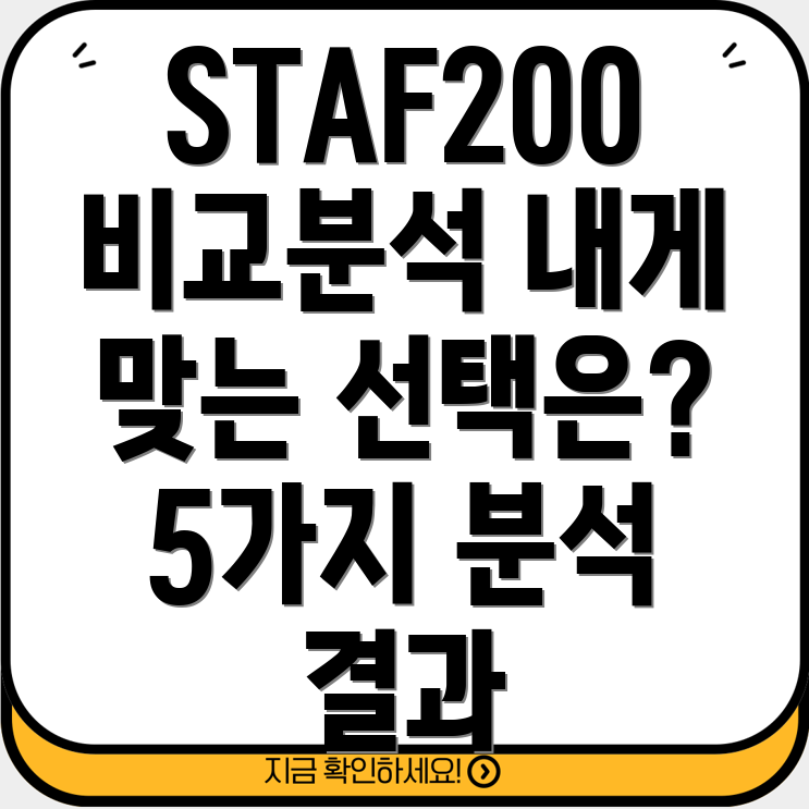 STAF200당신에게딱맞는선택5가지비교분석