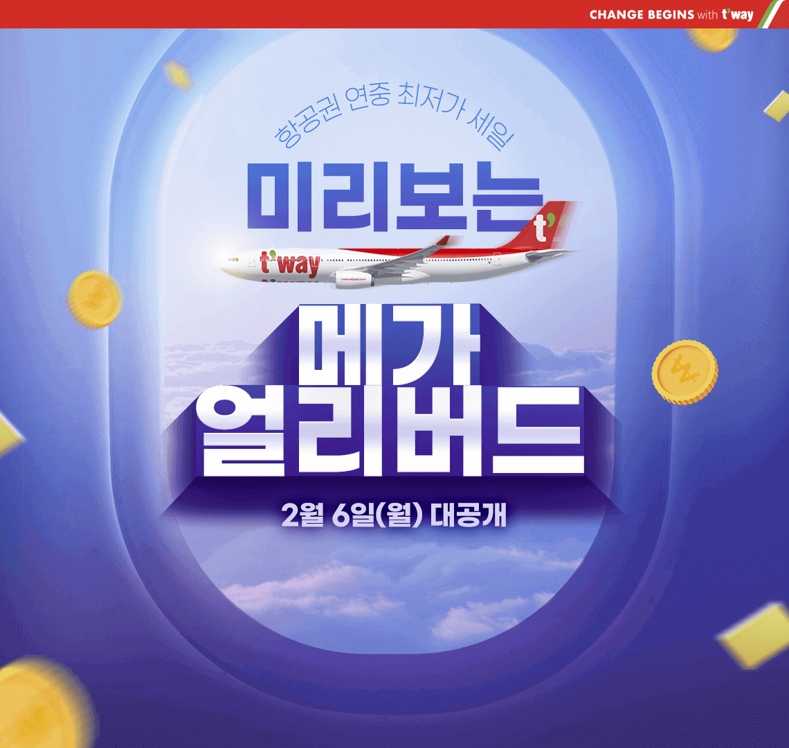 티웨이항공 메가얼리버드 특가항공권