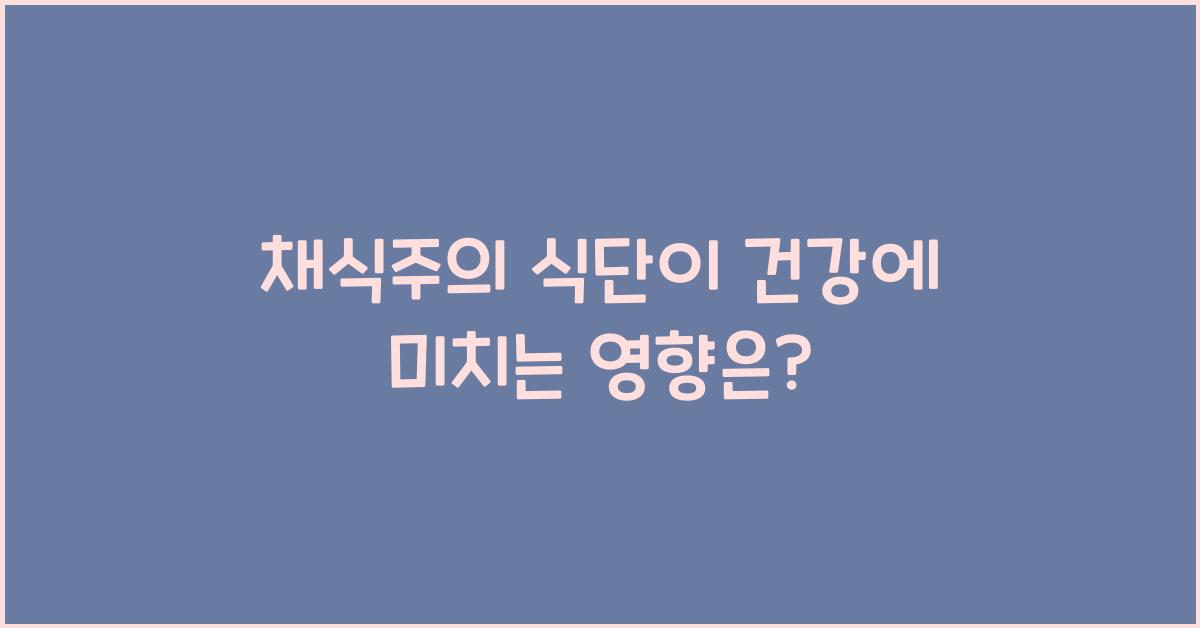 채식주의 식단이 건강에 미치는 영향