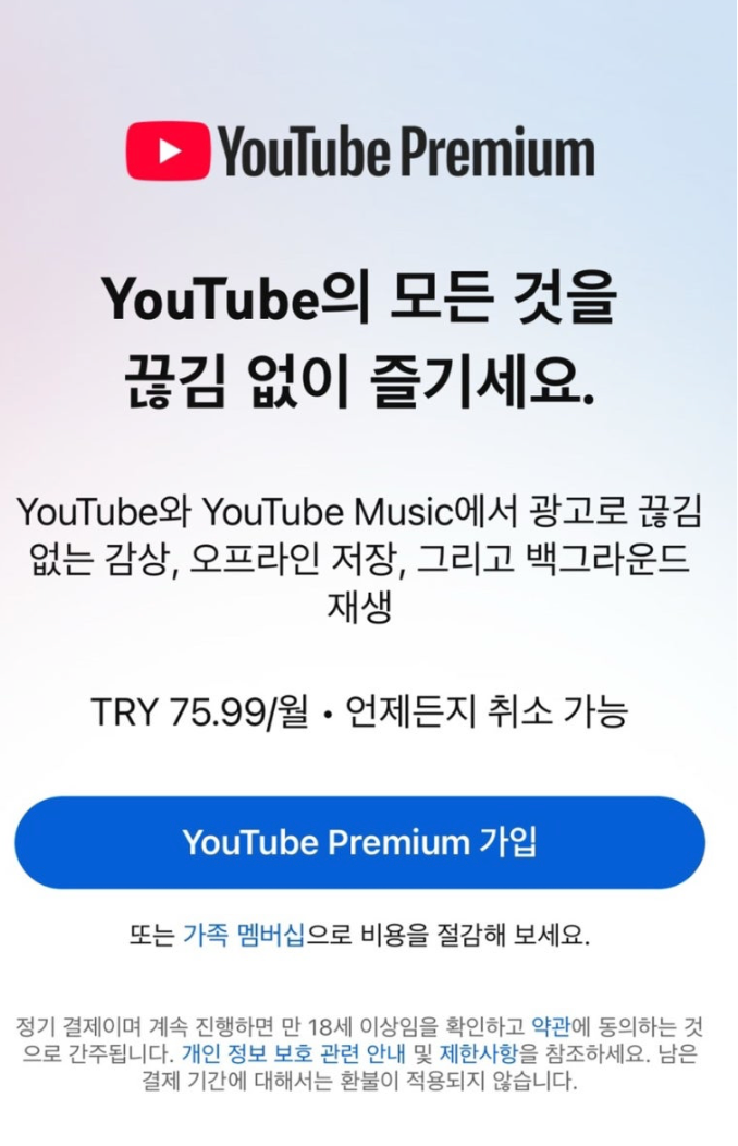 유튜브 프리미업 가입 버튼 클릭