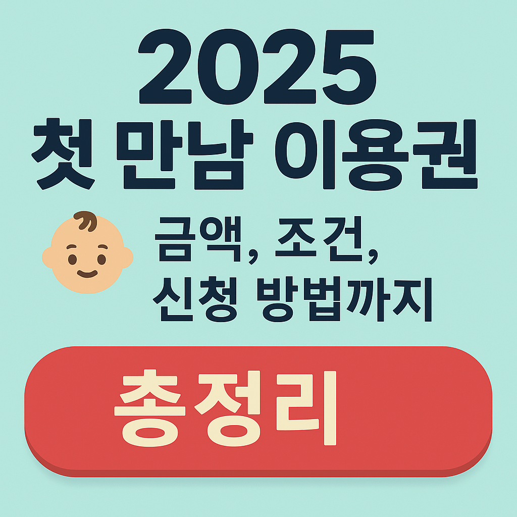 2025 첫 만남 이용권 총정리 👶 금액, 조건, 신청 방법까지!