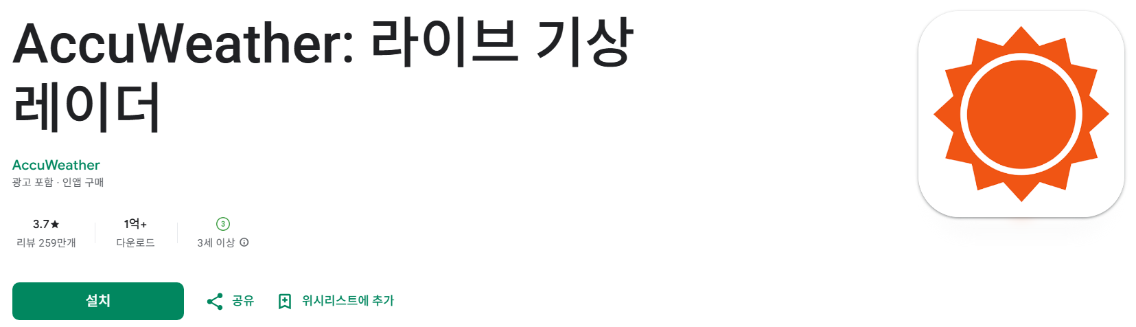 방법 4: 분 단위 예보가 강점인 'AccuWeather' 이용해보기