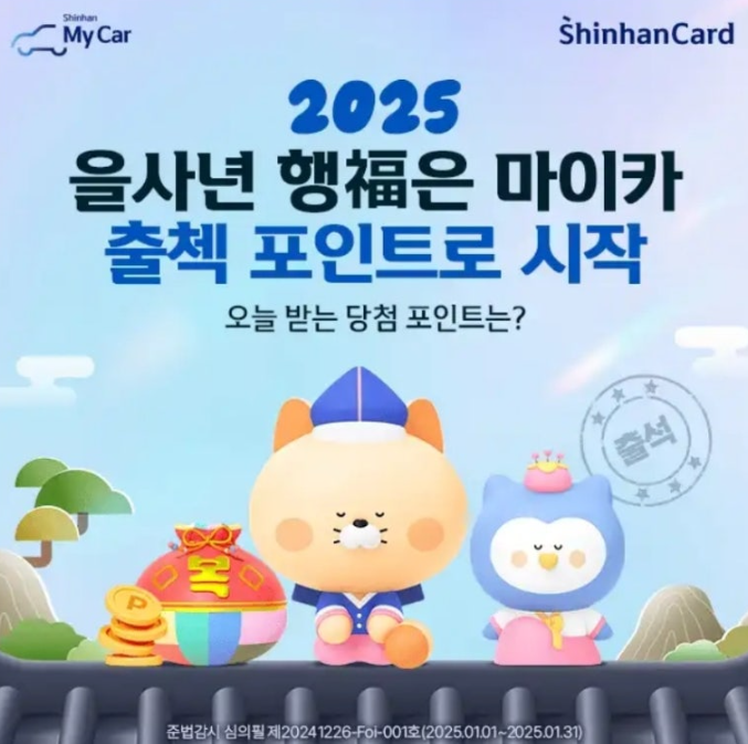 2025년 1월 6일 신한마이카 1월 출석체크 이벤트 캐시워크 정답