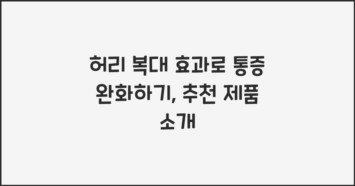 허리 복대 효과