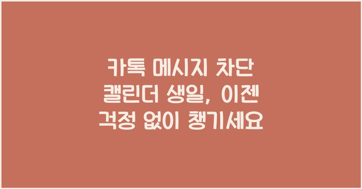 카톡 메시지 차단 캘린더 생일