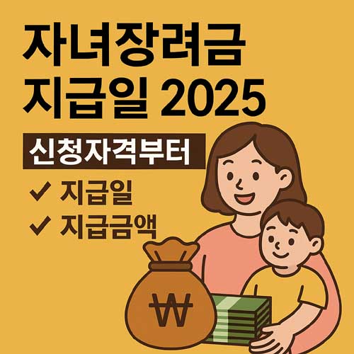 자녀장려금 지급일 2025