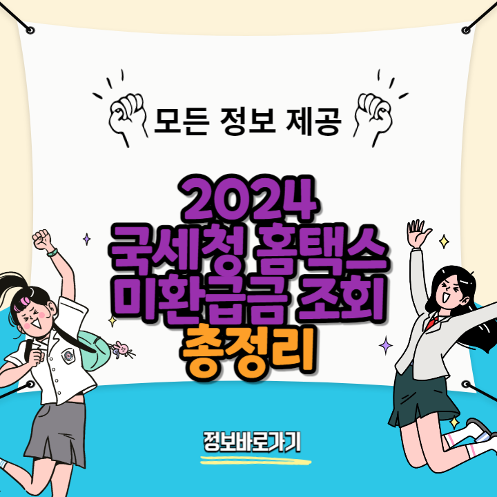 국세청-홈택스-미환급금-쉽게-조회