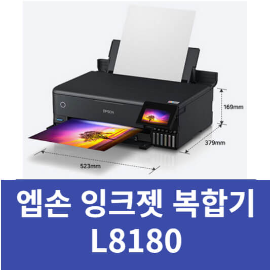 L8180 엡손 복합기