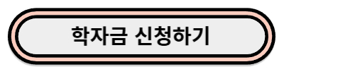 학자금