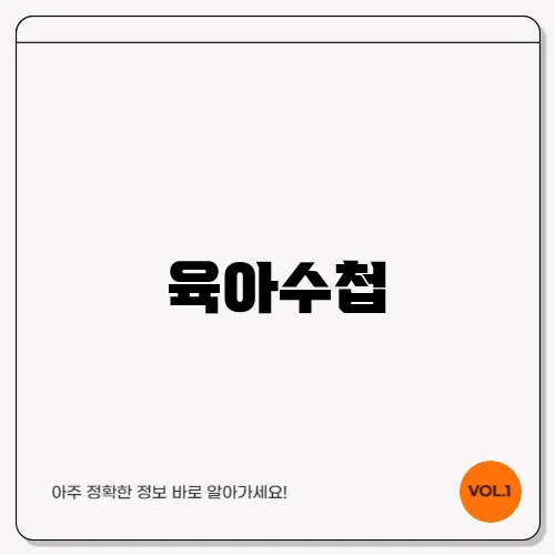 육아수첩