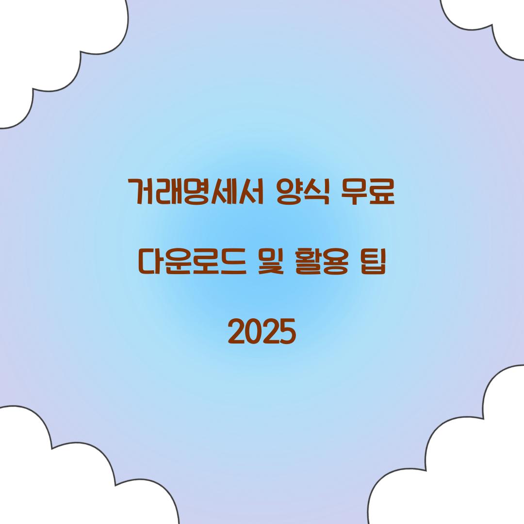 거래명세서 양식 무료 다운로드