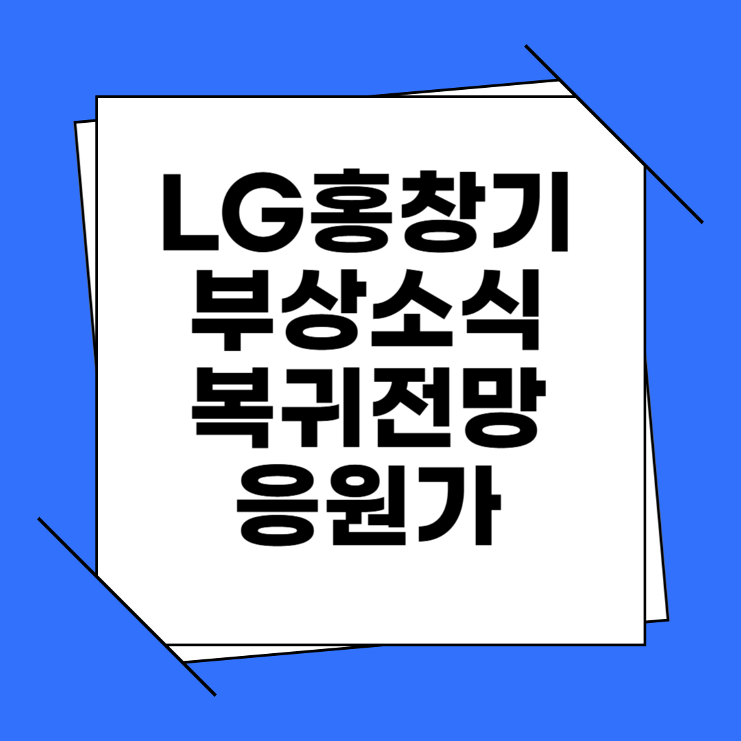 LG 홍창기 선수 부상 소식, 복귀 전망, 응원가, 노래방 등록, FA 전망, 굿즈 등 알아보기
