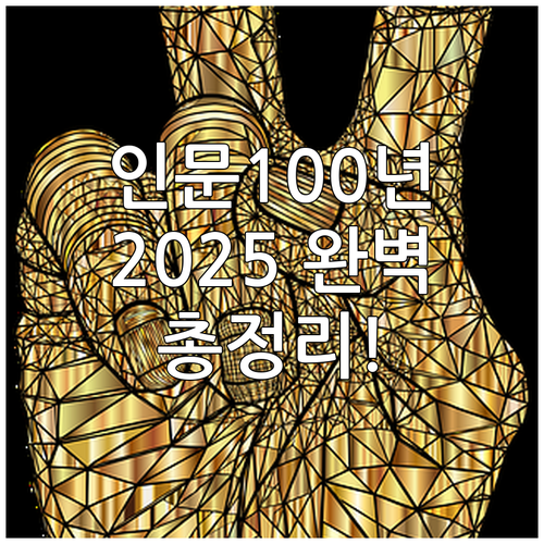 2025 인문100년장학금 파헤치기:..