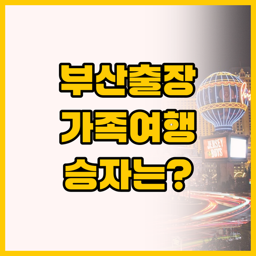 출장부터 가족 여행까지, 부산 연제구..