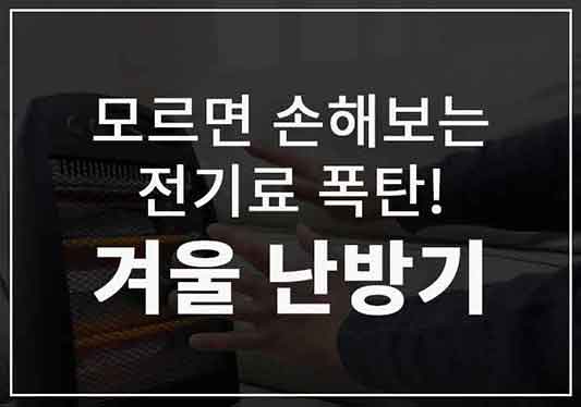 겨울난방기 원리 비교 장단점