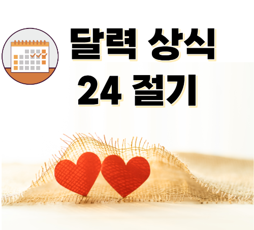 달력상식 24절기