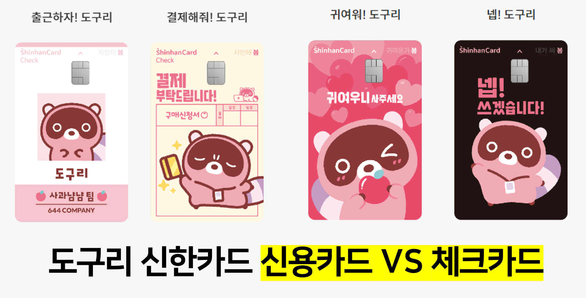 도구리 신한카드 디자인