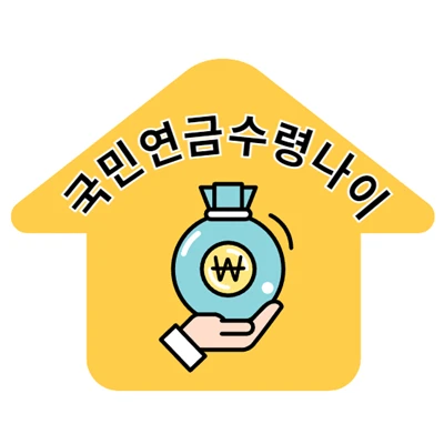 국민연금 수령나이