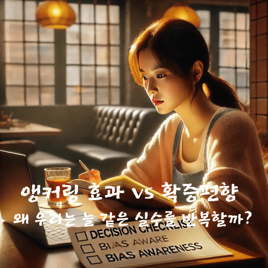 앵커링 효과 vs 확증편향 – 왜 우리는 늘 같은 실수를 반복할까?앵커링 효과
확증편향
인지 편향
행동경제학
소비자 심리학
반복되는 실수
합리적 의사결정
판단 오류 극복법
의사결정 심리학
심리적 실수 예방 전략