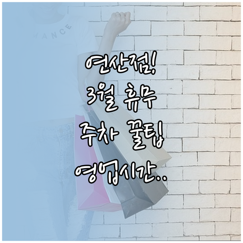 2026년 3월 연산 트레이더스 쉬는..