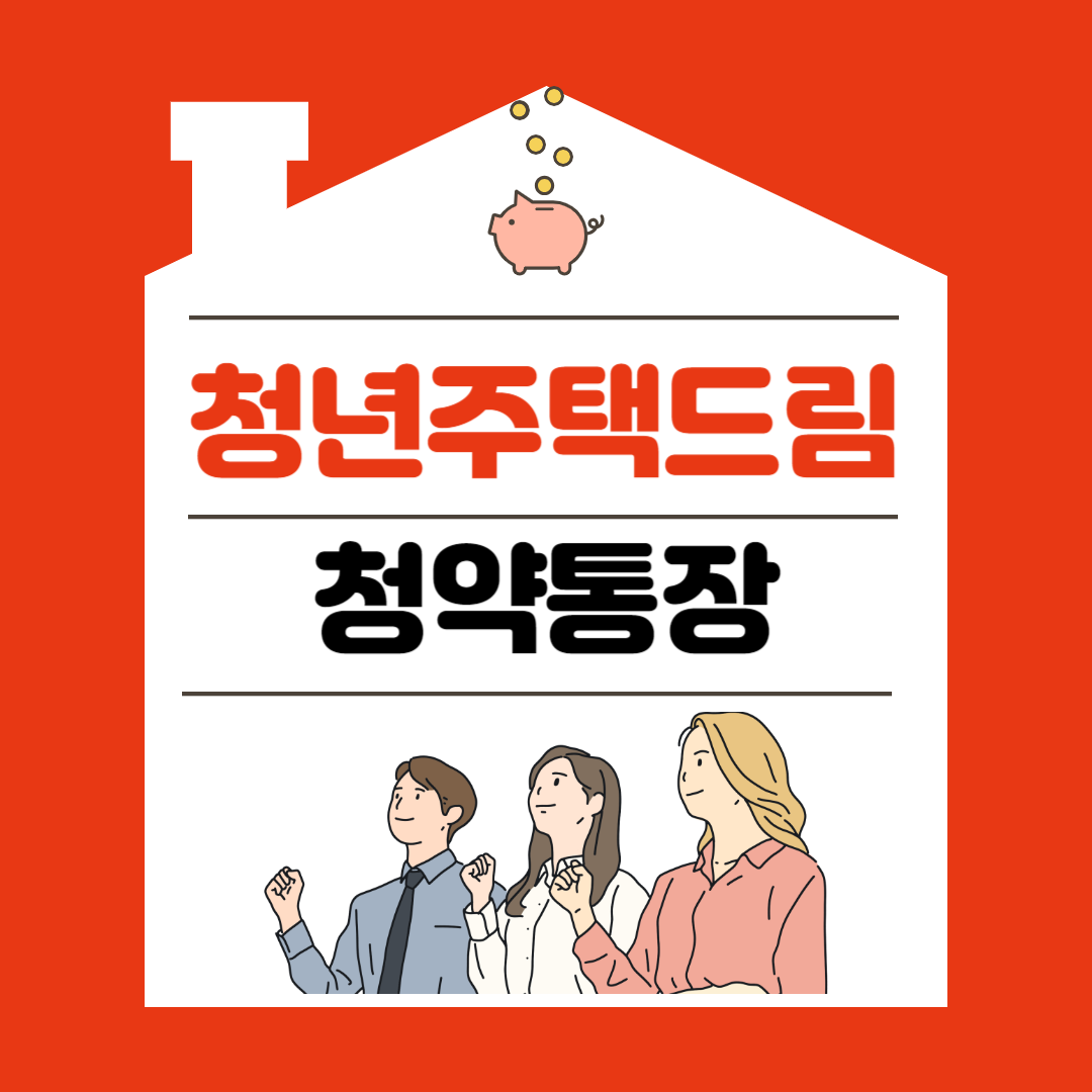 청년주택드림통장