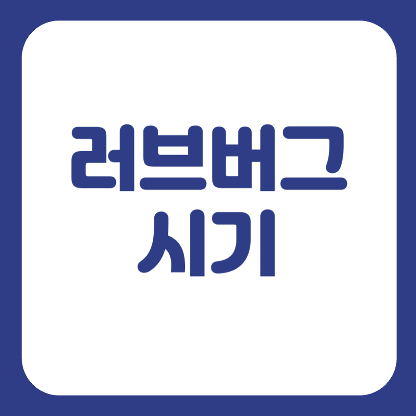 러브버그 시기
