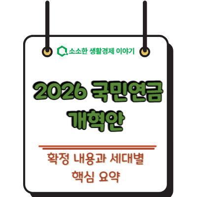 내 연금 얼마 받나? 2026 국민연금 개혁안 확정 내용과 세대별 핵심 요약