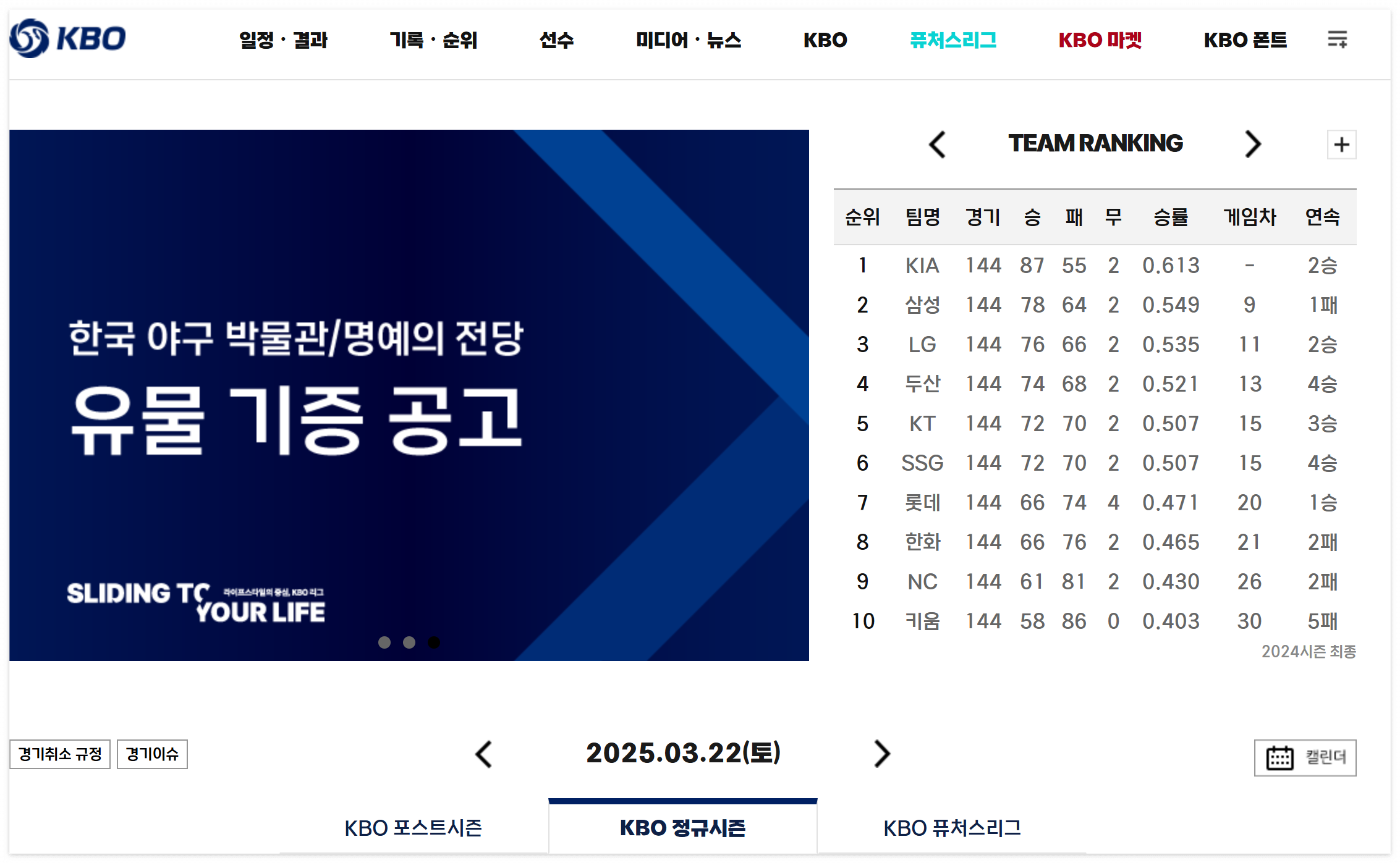 2025 KBO 리그, 우승 향한 대장정의 시작 - 2024 시즌 리뷰