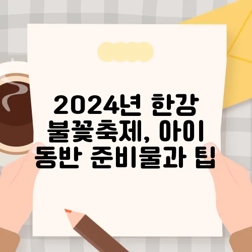 2024년 한강 불꽃축제, 아이 동반 준비물과 팁