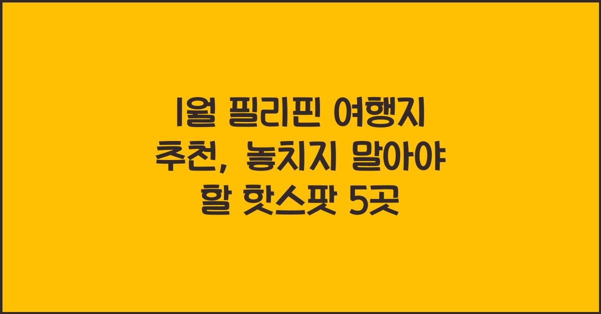 1월 필리핀 여행지 추천