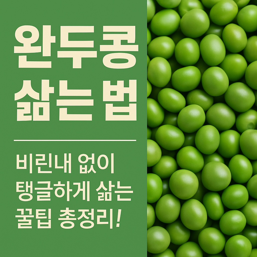 완두콩 삶기