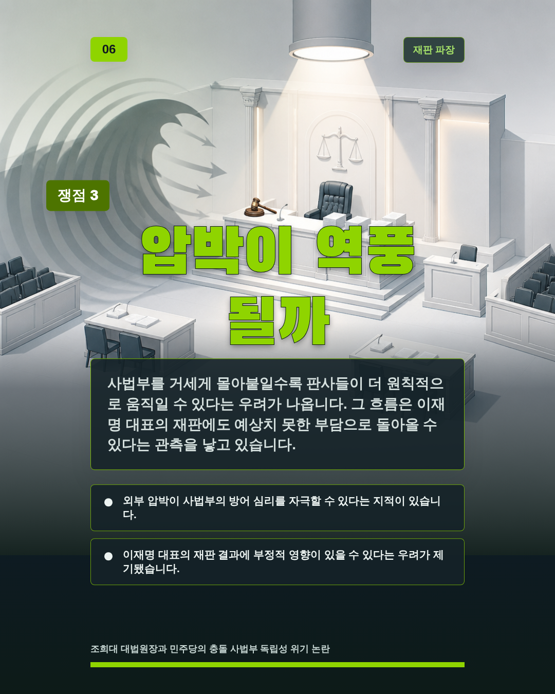 압박이 역풍 될까