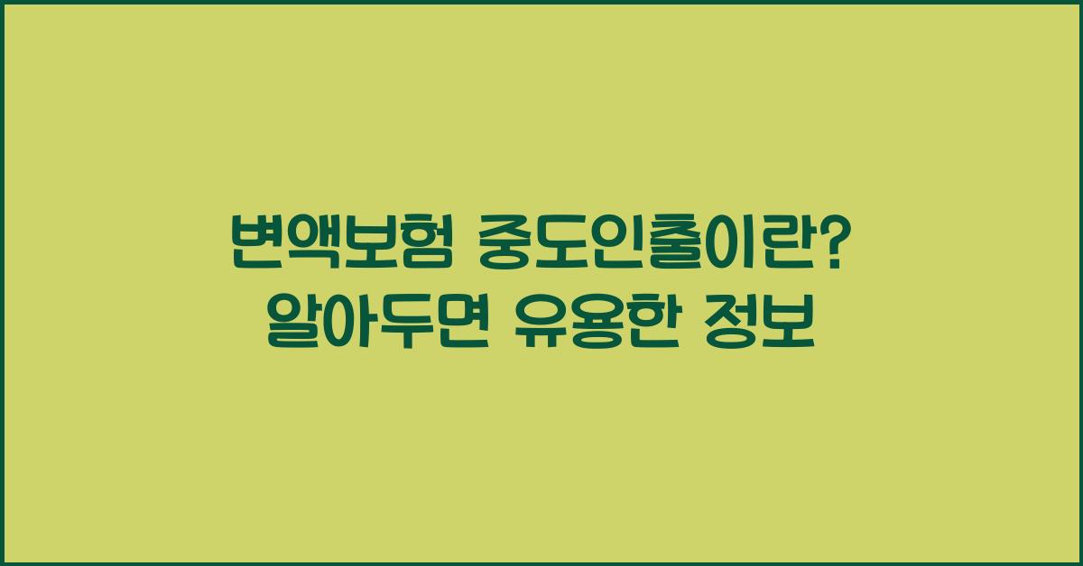 변액보험 중도인출이란