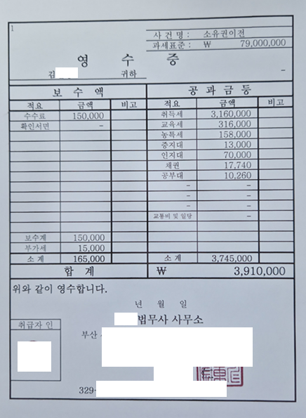 법무사 비용 실제 영수증