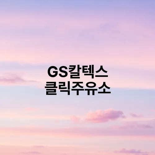 GS칼텍스 클릭주유소