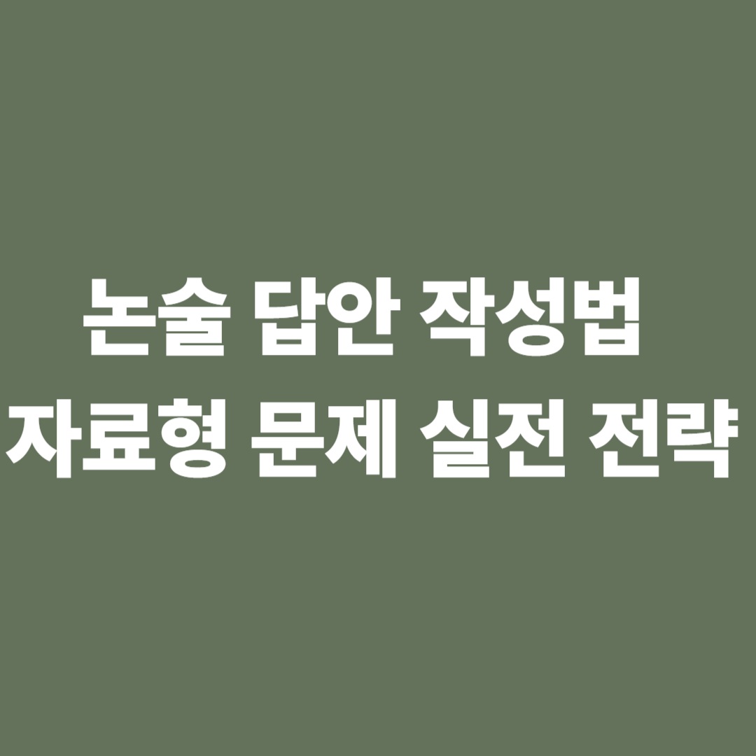 논술 답안 작성법 자료형 문제 실전 전략