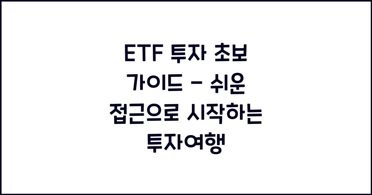 ETF 투자 초보 가이드