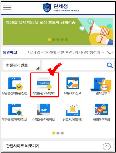 개인통관번호 발급 방법