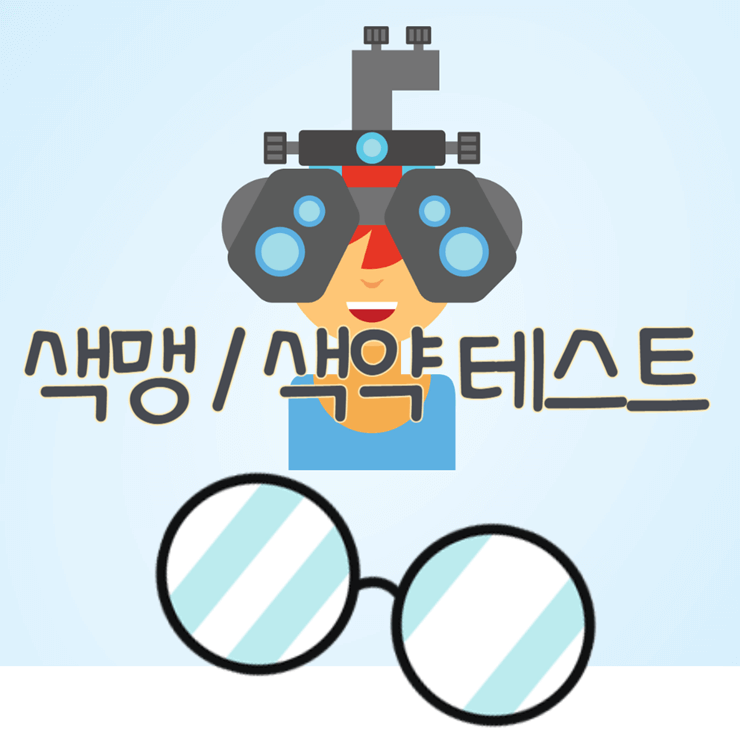 색약 테스트