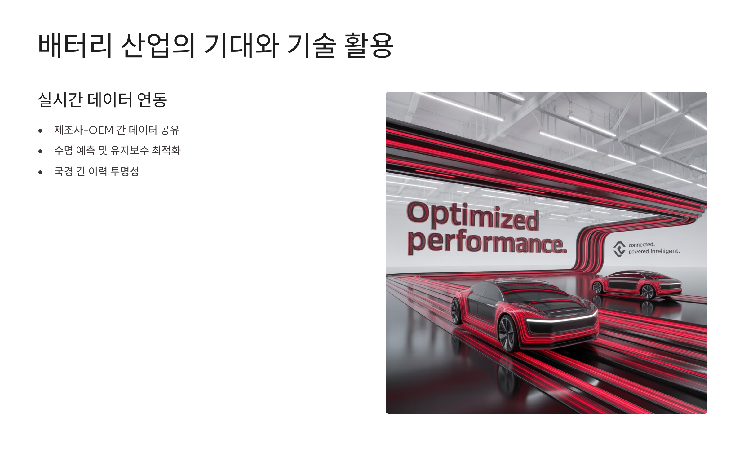 배터리 산업의 기대와 기술 활용