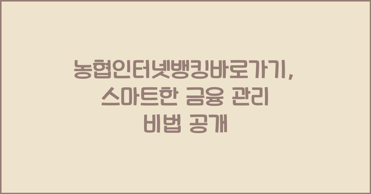 농협인터넷뱅킹바로가기