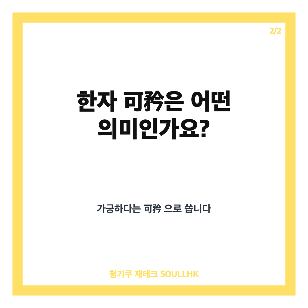 가긍하다 뜻, 한자 可矜부터 가엾다와의 차이까지 정리 카드뉴스 3