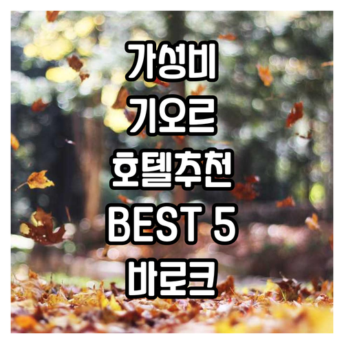 기오르 가성비 호텔 추천, 바로크 호..